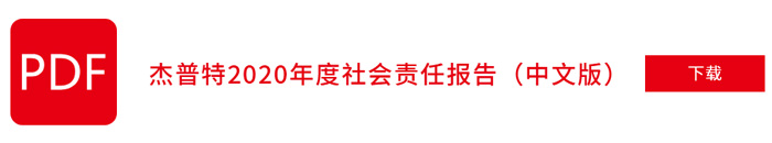ag真人平台官方2020年社会责任报告（中文版）